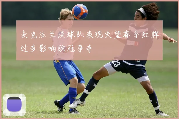 麦克法兰谈球队表现失望赛季红牌过多影响欧冠争夺